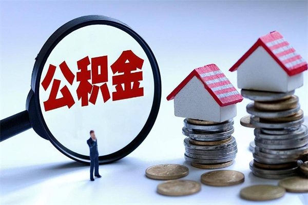 仁寿如何提取丈夫的住房公积金（怎么提取配偶公积金）