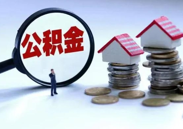 仁寿公积金满几年可以取（住房公积金满几年可以取出来）